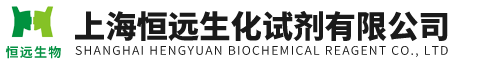 上海恒遠生物科技有限公司